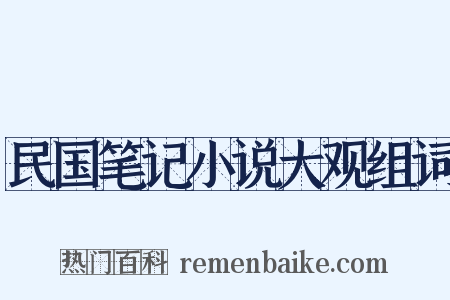 民国笔记小说大观组词是什么意思的图片